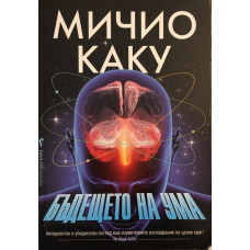 Бъдещето на ума