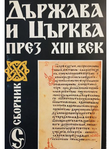 Държава и Църква през Xlll век