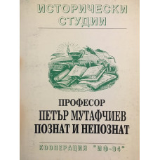 Професор Петър Мутафчиев - познат и непознат