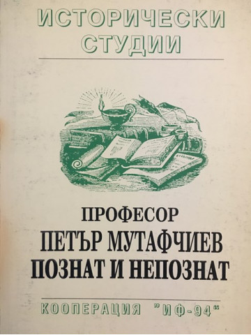 Професор Петър Мутафчиев - познат и непознат