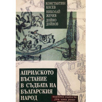 Априлското въстание в съдбата на българския народ