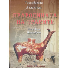 Тракийската Атлантида. Книга 1: Прародината на траките