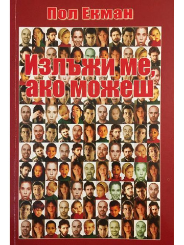 Излъжи ме, ако можеш