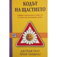 Кодът на щастието