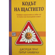 Кодът на щастието