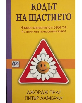 Кодът на щастието