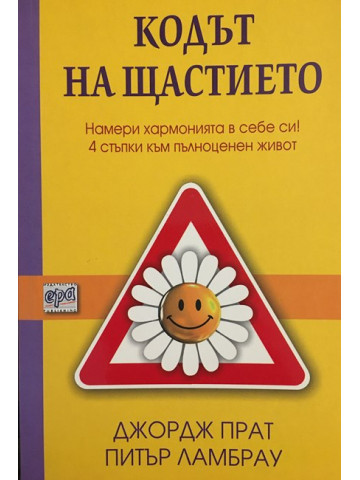Кодът на щастието