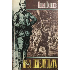 През пепелищата