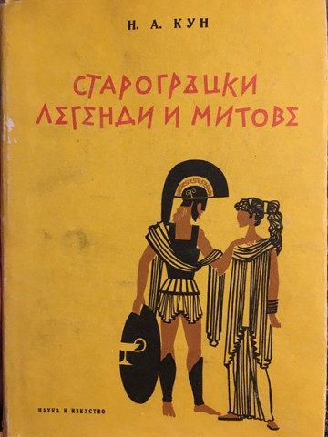 Старогръцки легенди и митове