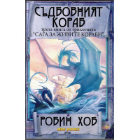 Сага за живите кораби. Книга 3: Съдбовният кораб Сага за живите кораби. Книга 3: Съдбовният кораб