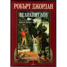 Колелото на времето. Книга 2: Великият лов Колелото на времето. Книга 2: Великият лов