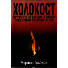 Холокост Холокост