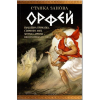 Орфей Орфей