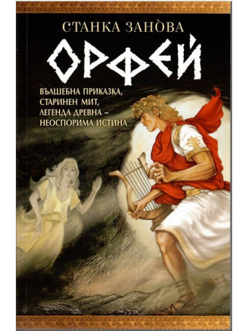 Орфей Орфей