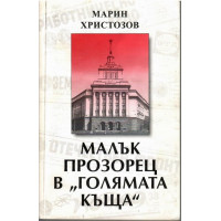 Малък прозорец в 