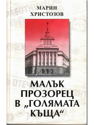 Малък прозорец в 