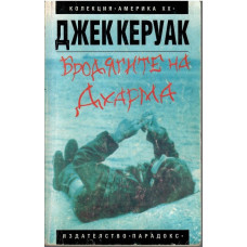 Бродягите на Дхарма