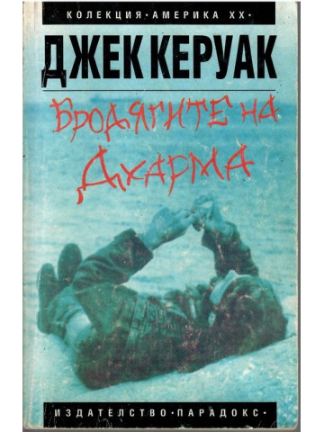 Бродягите на Дхарма Бродягите на Дхарма