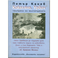 Кокаляне, Урвич от древността до днес