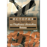 История на Първата световна война