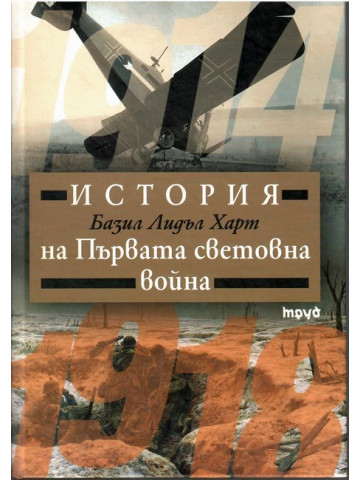 История на Първата световна война
