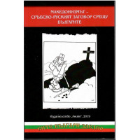 Македонизмът - Сръбско-руският заговор срущу българите
