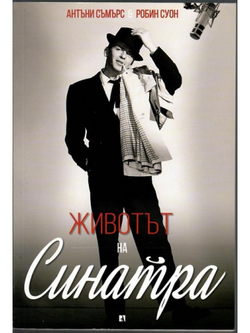 Животът на Синатра Животът на Синатра