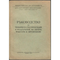 Ръководство по техническа експлоатация и поддържане на багери, трактори и автокранове