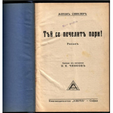 Тъй се печелятъ пари! Тъй се печелятъ пари!