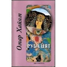 Руба'йят, или доказателство на истината Руба'йят, или доказателство на истината