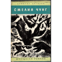 Смелият Чунг Смелият Чунг