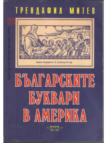 Българските буквари в Америка