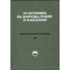 Известия на института за история. Том 30: Из историята на Добруджа, Тракия и Македония Известия на института за история. Том 30: Из историята на Добруджа, Тракия и Македония