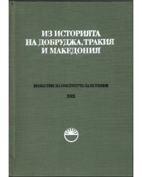 Известия на института за история. Том 30: Из историята на Добруджа, Тракия и Македония Известия на института за история. Том 30: Из историята на Добруджа, Тракия и Македония
