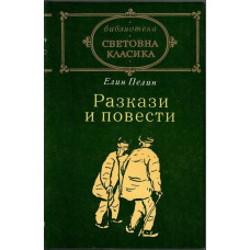Разкази и повести Разкази и повести