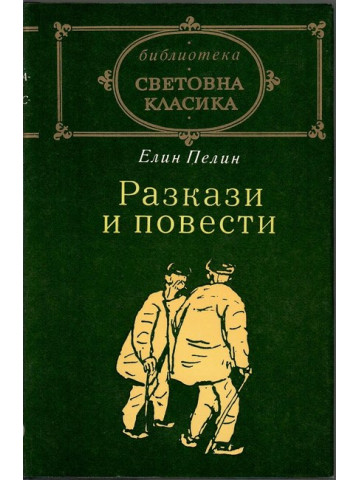 Разкази и повести