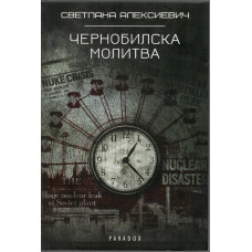 Чернобилска молитва Чернобилска молитва