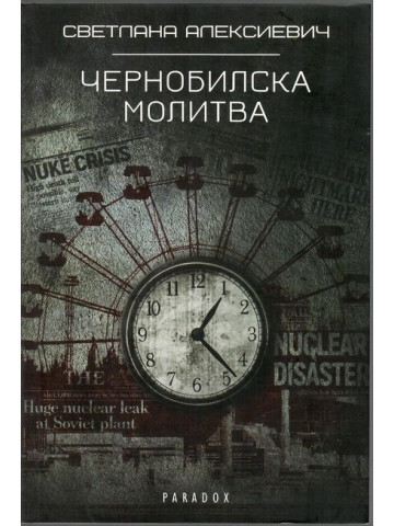 Чернобилска молитва Чернобилска молитва