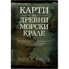 Карти на древни морски крале Карти на древни морски крале