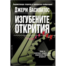 Изгубените открития Изгубените открития