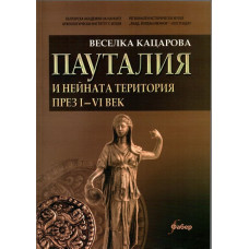 Пауталия и нейната територия през I-VI век