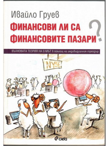 Финансови ли са финансовите пазари? Финансови ли са финансовите пазари?