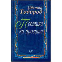 Поетика на прозата