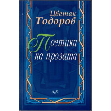 Поетика на прозата