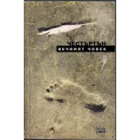 Вечният човек