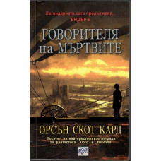 Говорителя на мъртвите Говорителя на мъртвите