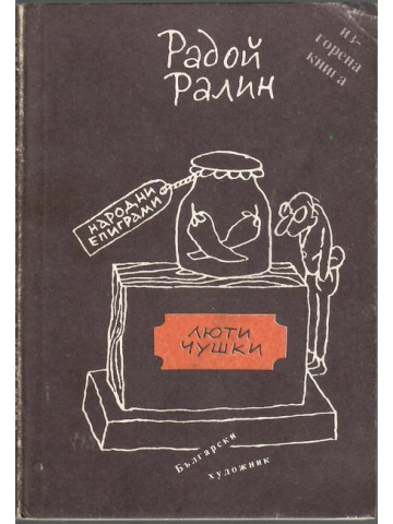 Люти чушки