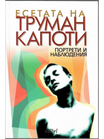 Есетата на Труман Капоти