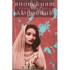 Японският любовник Японският любовник