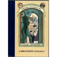 Поредица от злополучия. Книга 1: Нещастното начало Поредица от злополучия. Книга 1: Нещастното начало